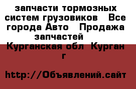 запчасти тормозных систем грузовиков - Все города Авто » Продажа запчастей   . Курганская обл.,Курган г.